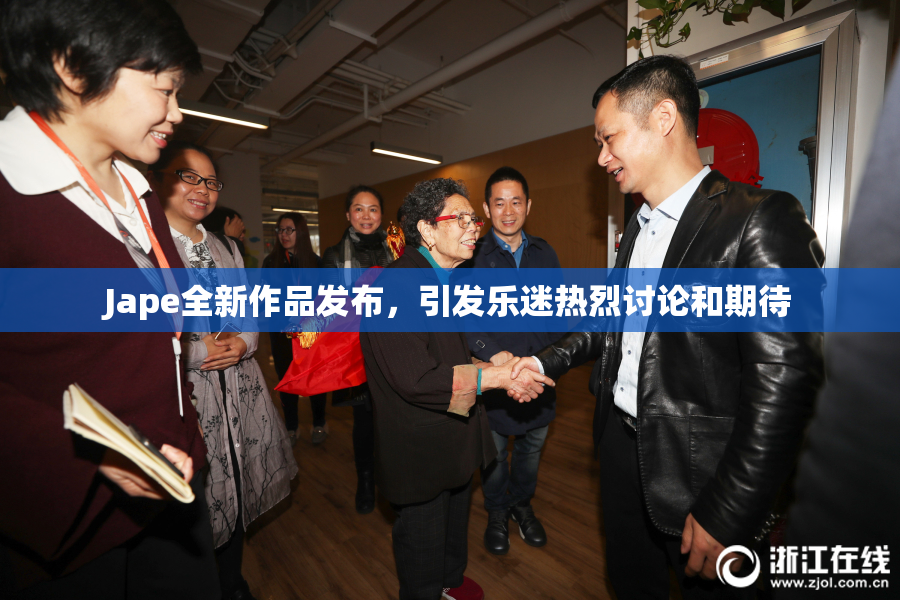 Jape全新作品发布，引发乐迷热烈讨论和期待