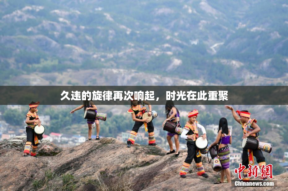 久违的旋律再次响起，时光在此重聚