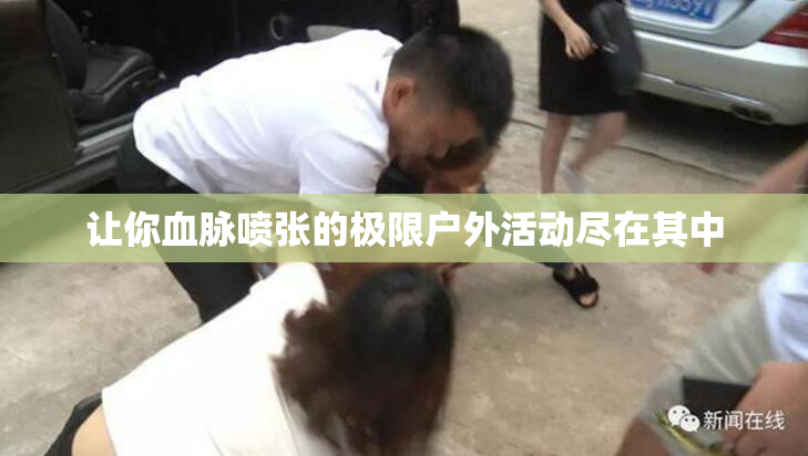 让你血脉喷张的极限户外活动尽在其中