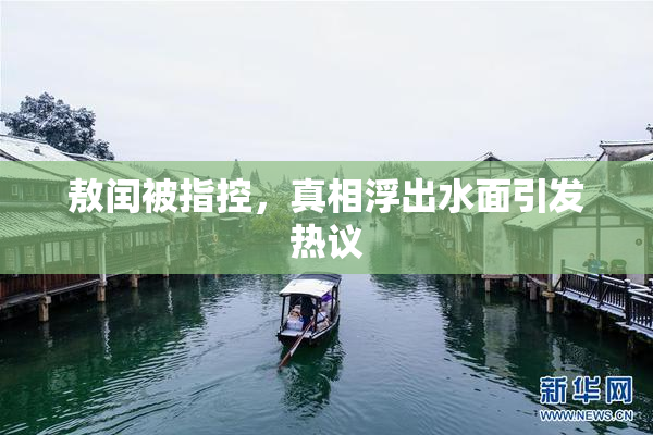 敖闰被指控，真相浮出水面引发热议