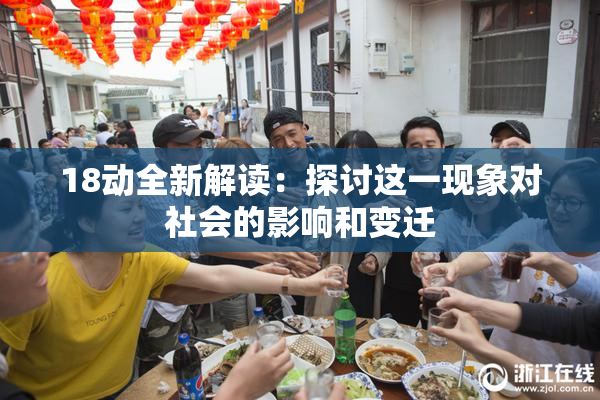 18动全新解读：探讨这一现象对社会的影响和变迁