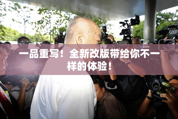 一品重写！全新改版带给你不一样的体验！