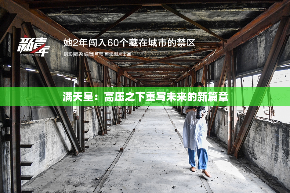 满天星：高压之下重写未来的新篇章