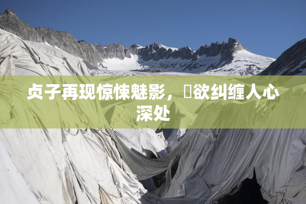 贞子再现惊悚魅影，婬欲纠缠人心深处