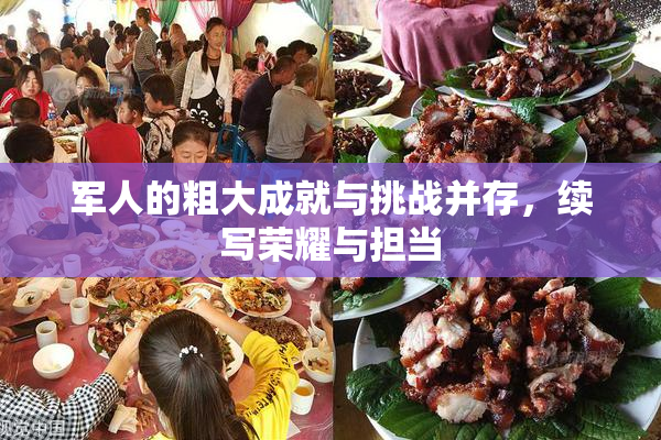 军人的粗大成就与挑战并存，续写荣耀与担当