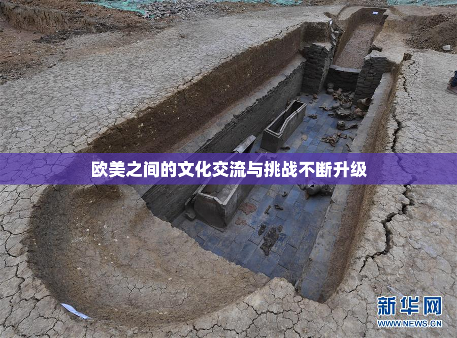 欧美之间的文化交流与挑战不断升级