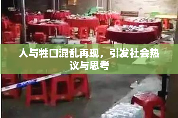 人与牲囗混乱再现，引发社会热议与思考