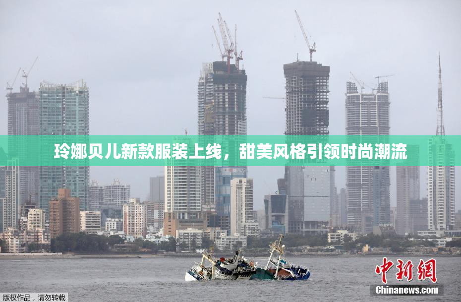 玲娜贝儿新款服装上线，甜美风格引领时尚潮流