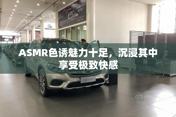 ASMR色诱魅力十足，沉浸其中享受极致快感