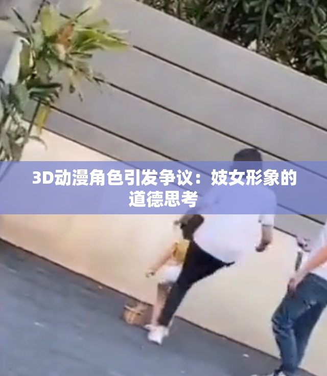 3D动漫角色引发争议：妓女形象的道德思考