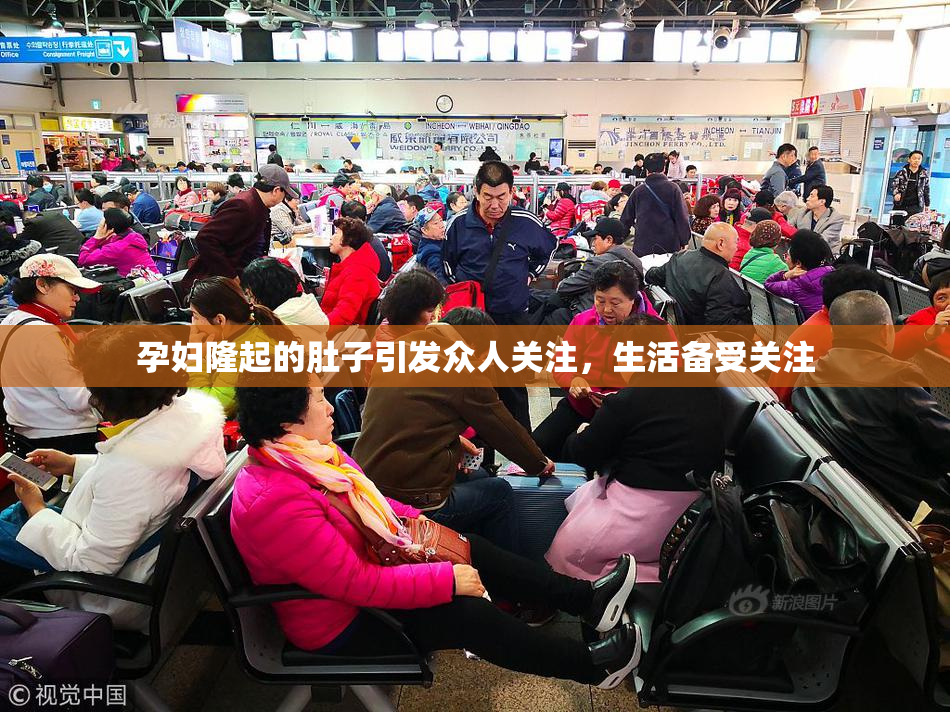 孕妇隆起的肚子引发众人关注，生活备受关注