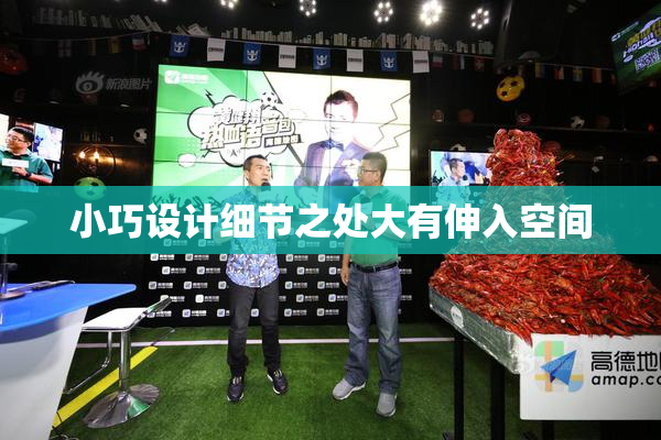 小巧设计细节之处大有伸入空间