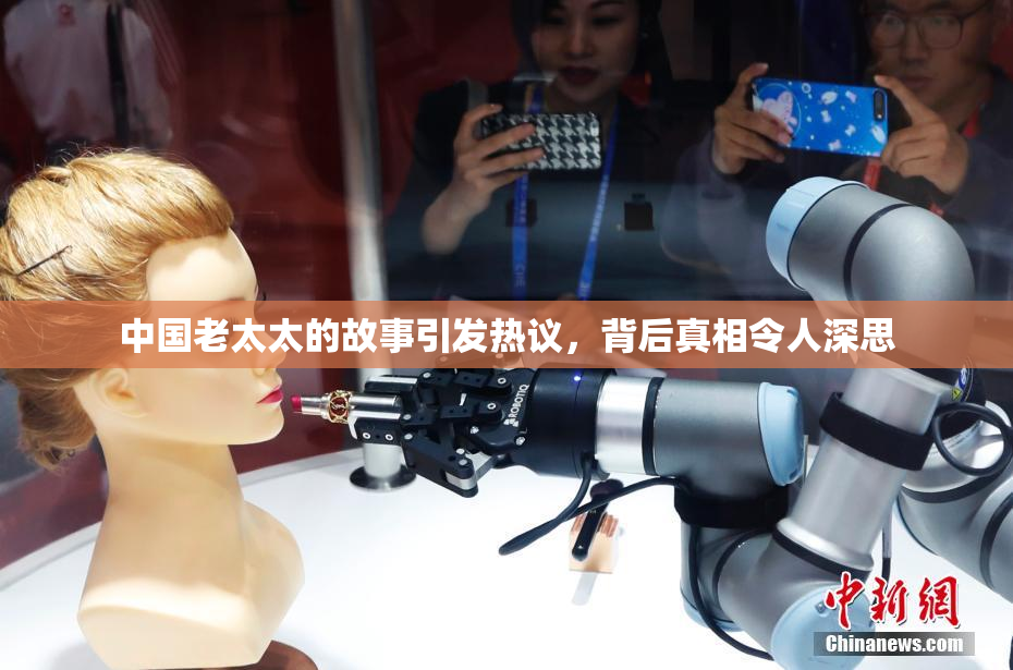 中国老太太的故事引发热议，背后真相令人深思