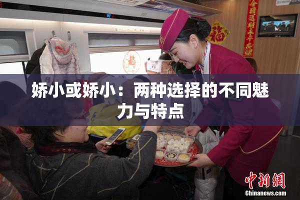 娇小或娇小：两种选择的不同魅力与特点
