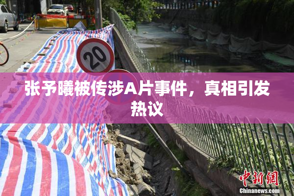 张予曦被传涉A片事件，真相引发热议