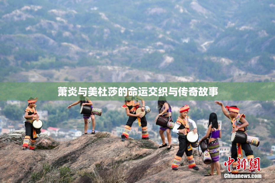 萧炎与美杜莎的命运交织与传奇故事