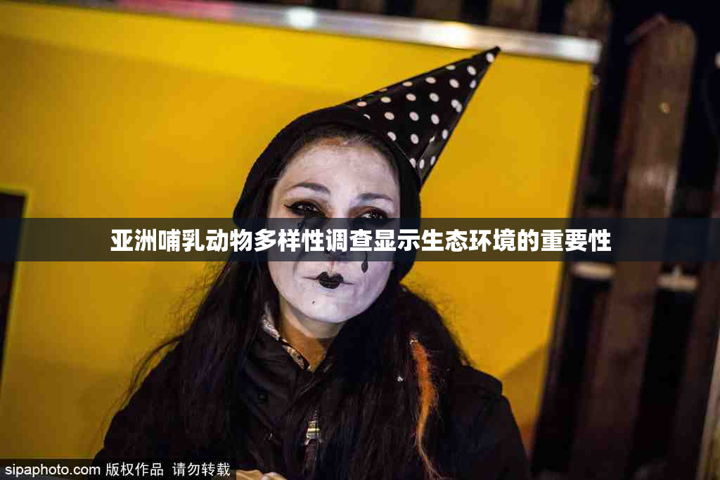 亚洲哺乳动物多样性调查显示生态环境的重要性