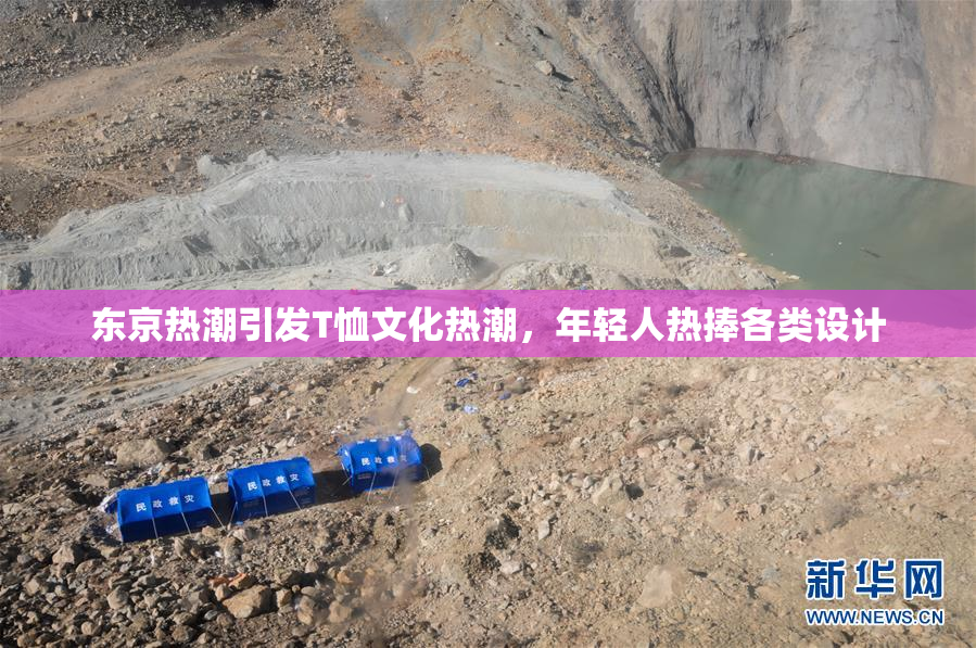 东京热潮引发T恤文化热潮，年轻人热捧各类设计