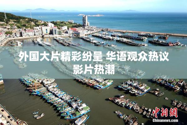 外国大片精彩纷呈 华语观众热议影片热潮