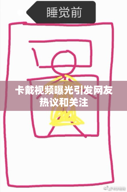 卡戴视频曝光引发网友热议和关注