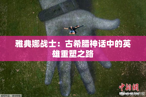 雅典娜战士：古希腊神话中的英雄重塑之路