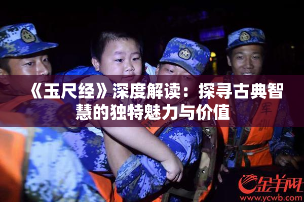 《玉尺经》深度解读：探寻古典智慧的独特魅力与价值