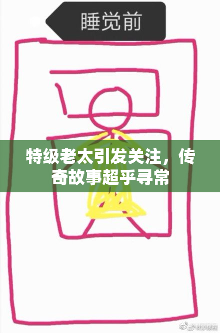 特级老太引发关注，传奇故事超乎寻常