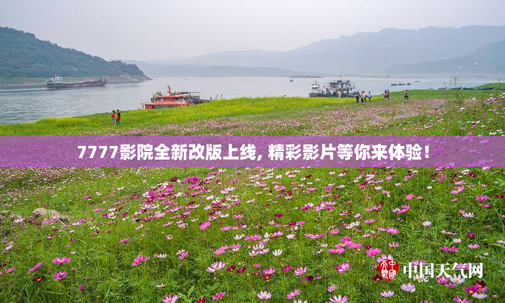 7777影院全新改版上线, 精彩影片等你来体验！