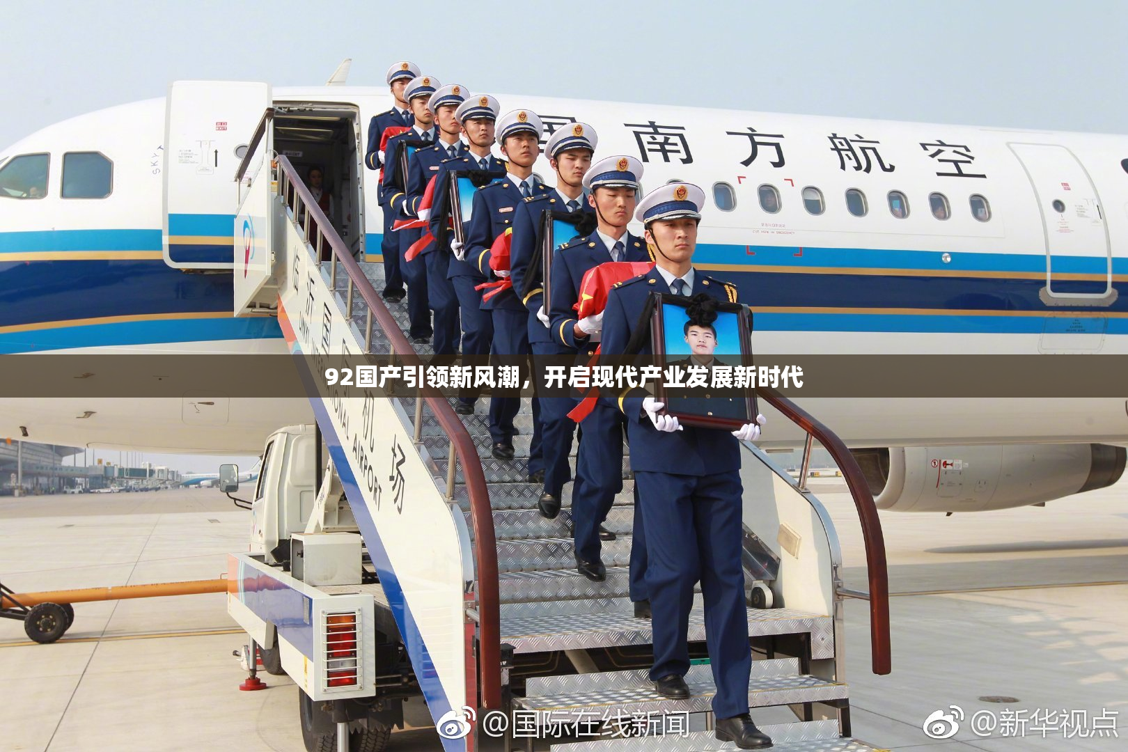 92国产引领新风潮，开启现代产业发展新时代