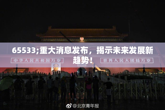 65533;重大消息发布，揭示未来发展新趋势！