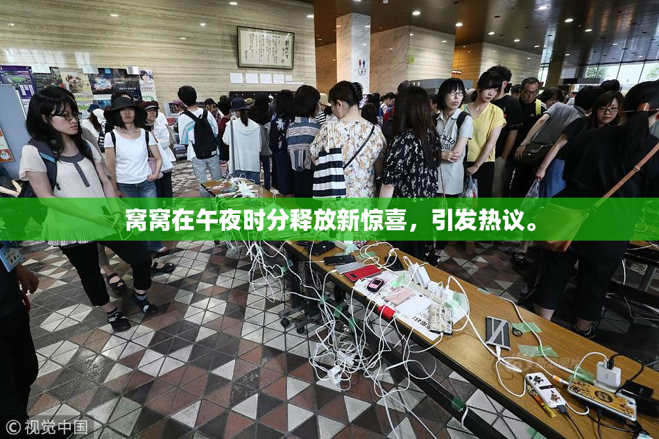 窝窝在午夜时分释放新惊喜，引发热议。