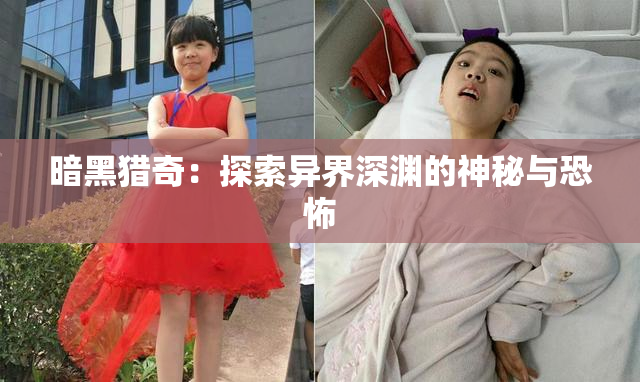 暗黑猎奇：探索异界深渊的神秘与恐怖