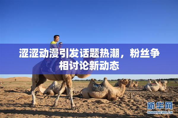 涩涩动漫引发话题热潮，粉丝争相讨论新动态