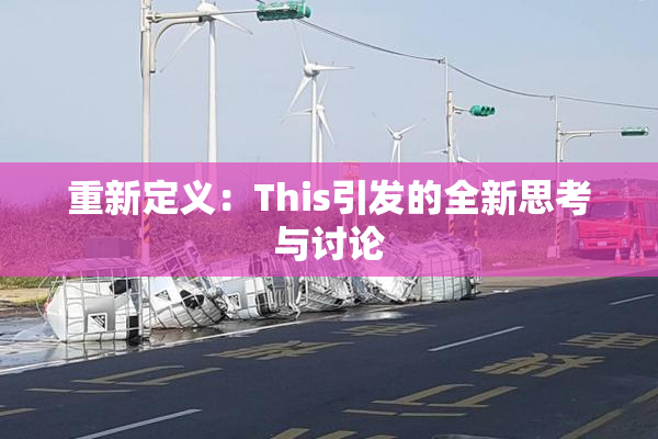 重新定义：This引发的全新思考与讨论