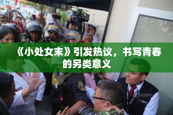 《小处女末》引发热议，书写青春的另类意义