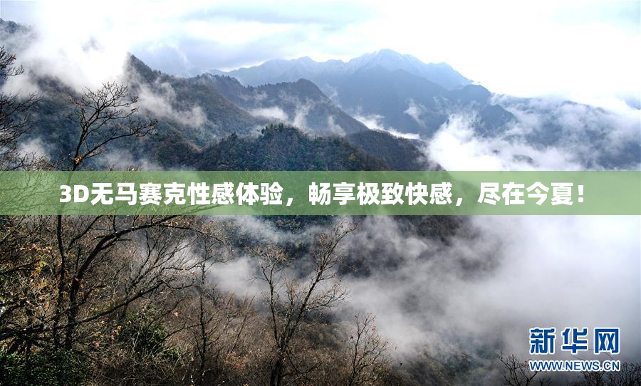 3D无马赛克性感体验，畅享极致快感，尽在今夏！