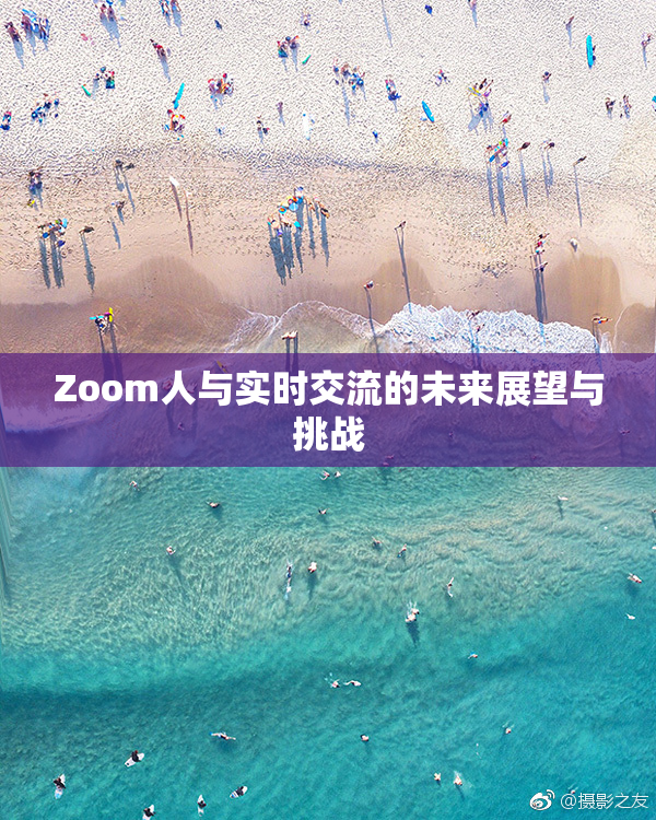 Zoom人与实时交流的未来展望与挑战