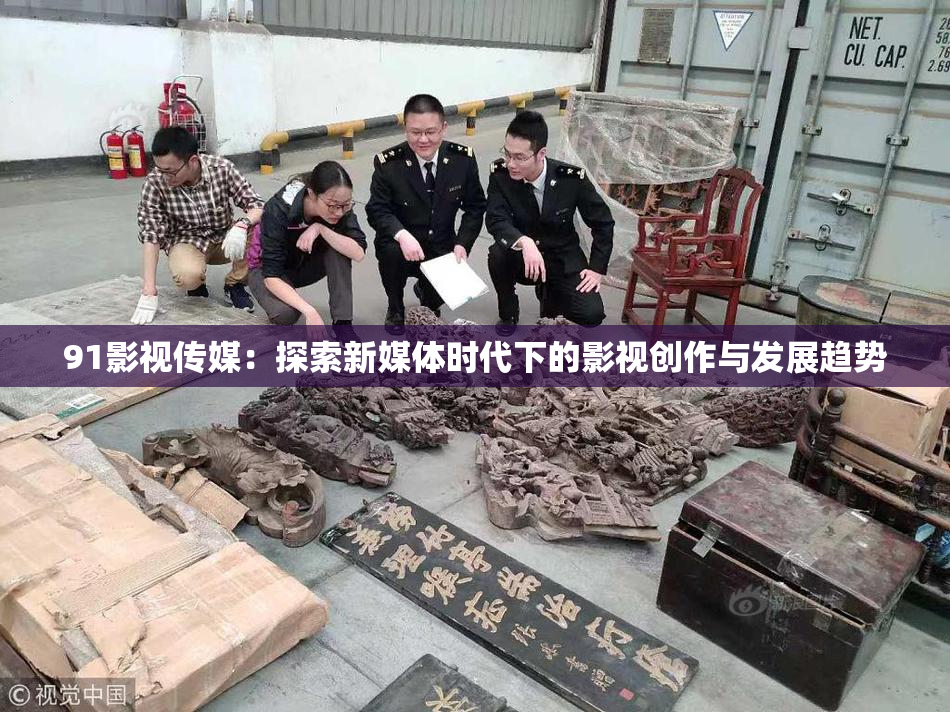 91影视传媒：探索新媒体时代下的影视创作与发展趋势
