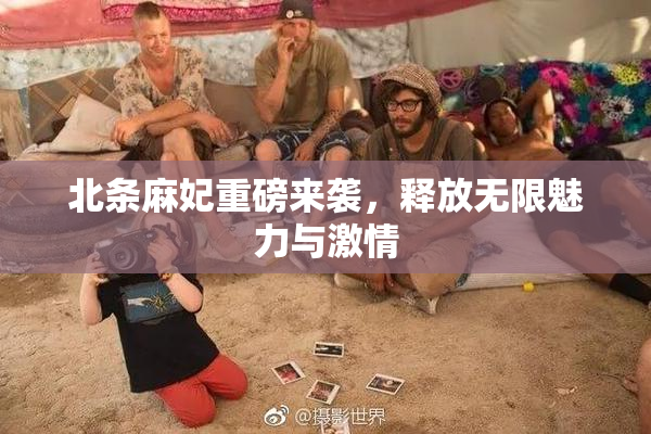 北条麻妃重磅来袭，释放无限魅力与激情