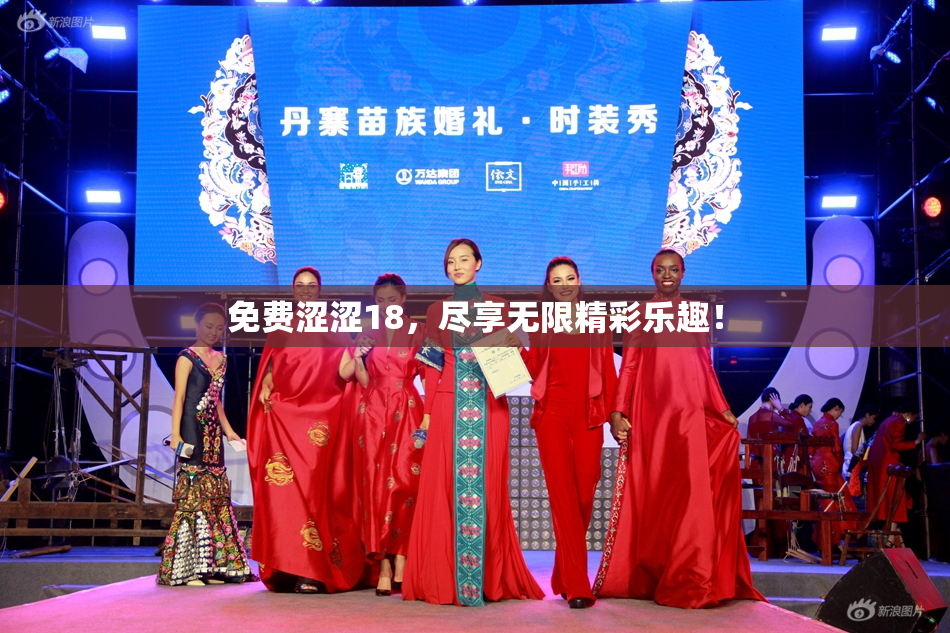 免费涩涩18，尽享无限精彩乐趣！
