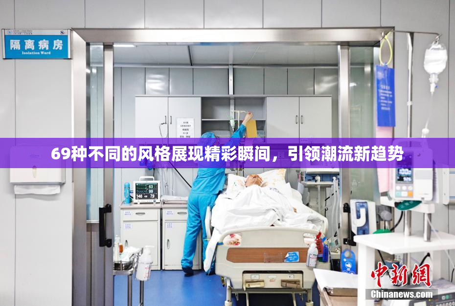 69种不同的风格展现精彩瞬间，引领潮流新趋势