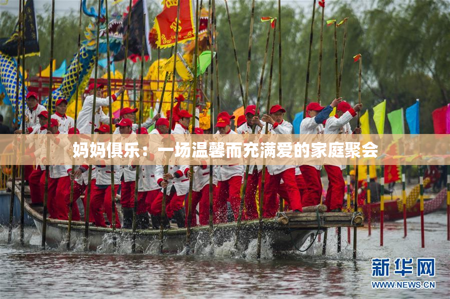 妈妈俱乐：一场温馨而充满爱的家庭聚会