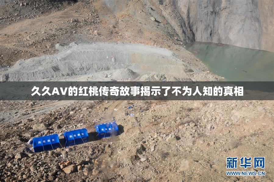 久久AV的红桃传奇故事揭示了不为人知的真相