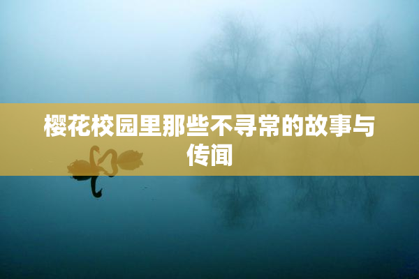樱花校园里那些不寻常的故事与传闻
