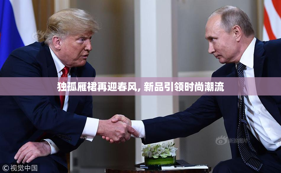 独孤雁裙再迎春风, 新品引领时尚潮流