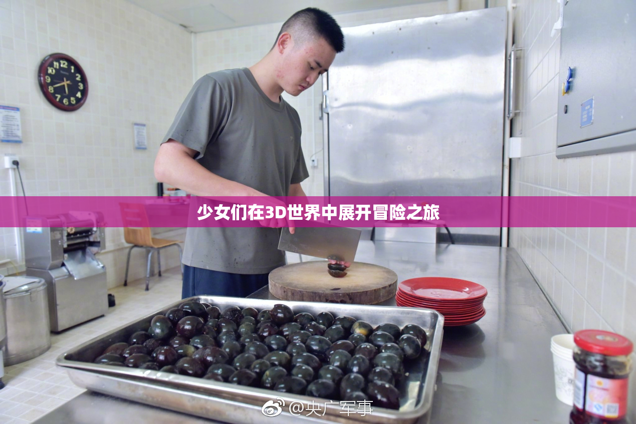 少女们在3D世界中展开冒险之旅