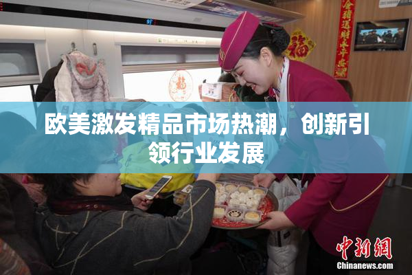 欧美激发精品市场热潮，创新引领行业发展