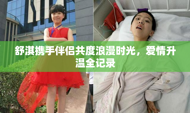 舒淇携手伴侣共度浪漫时光，爱情升温全记录