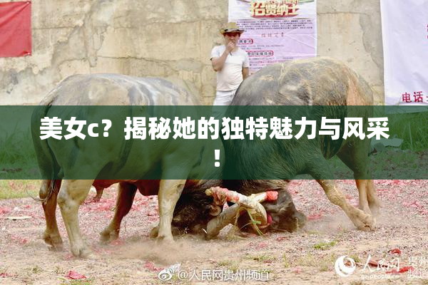 美女c？揭秘她的独特魅力与风采！