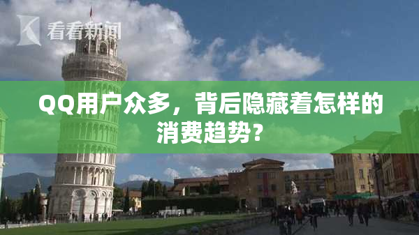 QQ用户众多，背后隐藏着怎样的消费趋势？
